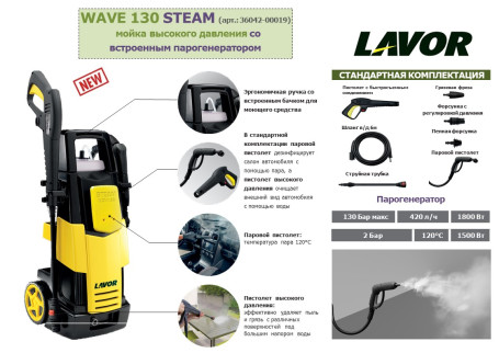 Мойка высокого давления Lavor WAVE 130 STEAM (36042-00019)